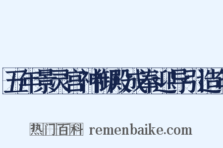 五年景灵宫神御殿成奉迎导引造句是什么意思的图片